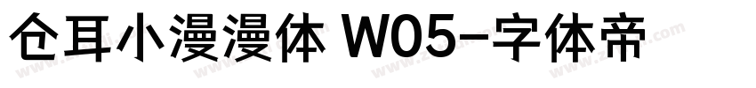 仓耳小漫漫体 W05字体转换